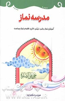 کتاب مدرسه نماز