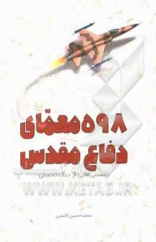 کتاب 598 معمای دفاع مقدس: دانستنی‌هایی از جنگ تحمیلی