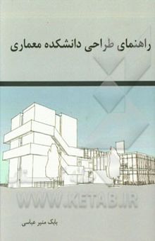 کتاب راهنمای طراحی دانشکده معماری