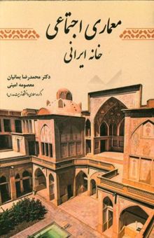 کتاب معماری اجتماعی خانه ایرانی