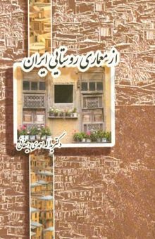 کتاب از معماری روستایی ایران