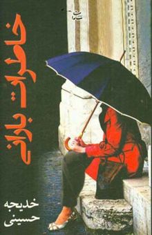 کتاب خاطرات بارانی