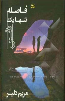 کتاب فاصله تنها یک نفس