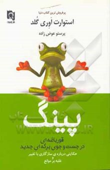 کتاب پینگ: قورباغه‌ای در جستجوی برکه‌ای جدید
