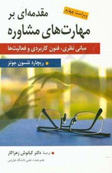 کتاب مقدمه‌ای بر مهارتهای مشاوره (مبانی نظری، فنون کاربردی و فعالیت‌ها) برای استفاده مشاوران، روان‌شناسان،...