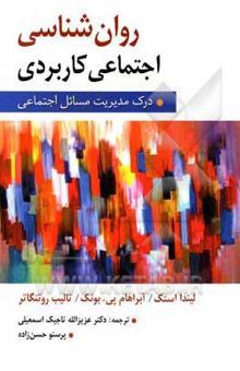 کتاب روان‌شناسی اجتماعی کاربردی: درک و مدیریت مسایل اجتماعی نوشته لیندا اشتگ، آبراهام بونک، تالیب روتنگاتر