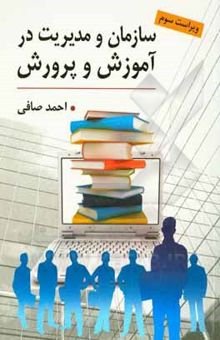 کتاب سازمان و مدیریت در آموزش و پرورش