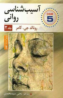 کتاب آسیب‌شناسی روانی (جلد دوم)