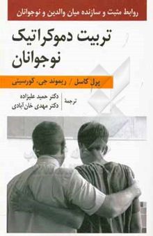 کتاب تربیت دموکراتیک نوجوانان (روابط مثبت و سازنده میان والدین و نوجوانان)