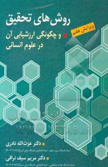 کتاب روش‌های تحقیق و چگونگی ارزشیابی آن در علوم انسانی (با تاکید بر علوم تربیتی)