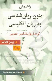 کتاب راهنمای متون روان‌شناسی به زبان انگلیسی جیمز کالات 2(گزیده روان‌شناسی عمومی)