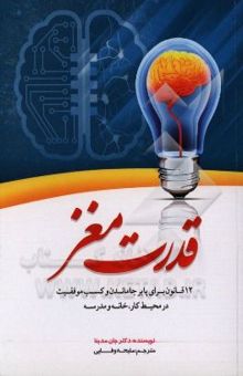 کتاب قدرت مغز (12 قانون برای پابرجا ماندن و کسب موفقیت در محیط کار، خانه و مدرسه)