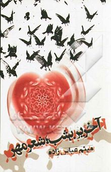 کتاب آخرین شب، شعر مهر