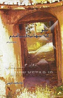 کتاب بگو که تنها به دنیا آمدم