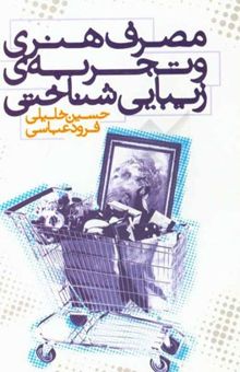 کتاب مصرف هنری و تجربه‌ی زیبایی‌شناختی