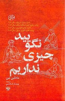 کتاب نگویید چیزی نداریم نوشته خادمی ، پریناز-پناهی ، آنا-تین ، مادلین-موسوی ، سیدصاحب