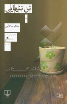 کتاب تن تنهایی