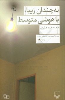 کتاب نه چندان زیبا، باهوشی متوسط