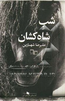 کتاب شب شاه‌کشان