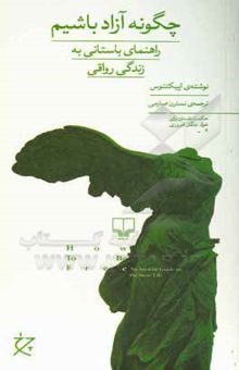 کتاب چگونه آزاد باشیم (راهنمای باستانی به زندگی رواقی)