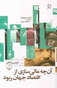 کتاب آن‌چه مالی‌سازی از اقتصاد جهان ربود