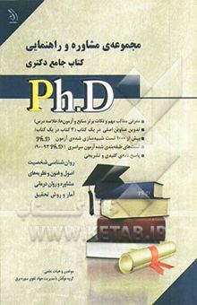 کتاب مجموعه‌ی مشاوره و راهنمایی کتاب جامع دکتری