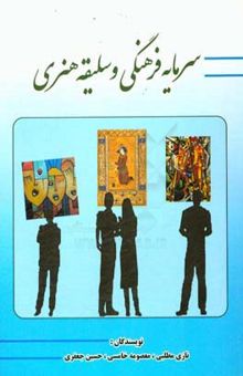 کتاب سرمایه فرهنگی و سلیقه هنری