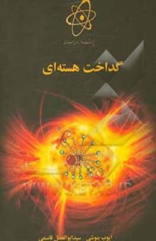 کتاب گداخت هسته‌ای