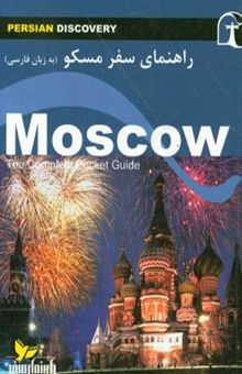 کتاب راهنمای سفر مسکو (به زبان فارسی)