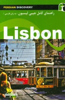 کتاب راهنمای جامع لیسبون به زبان فارسی = Lisbon: the complete pocket guide‬‏‫‬‬