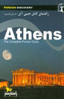 کتاب راهنمای جامع آتن به زبان فارسی= Athens: the complete pocket guide