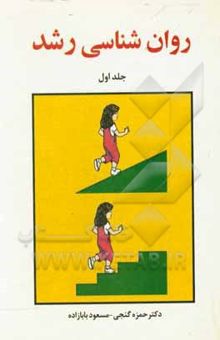 کتاب روانشناسی رشد/جلد اول