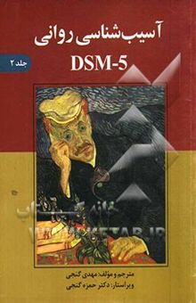 کتاب آسیب‌شناسی روانی DSM-5 جلد دوم