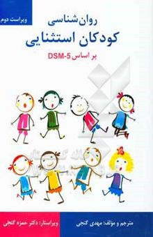 کتاب روانشناسی کودکان استثنایی بر اساس DSM-5