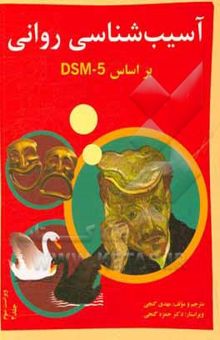 کتاب آسیب‌شناسی روانی بر اساس  (جلد دوم)DSM - 5
