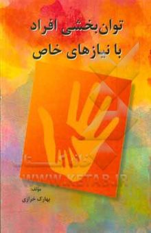 کتاب توان‌بخشی افراد با نیازهای خاص