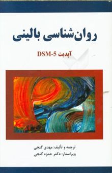 کتاب روان‌شناسی بالینی: آپدیت DSM-5