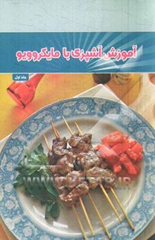 کتاب آموزش آشپزی با مایکروویو/1