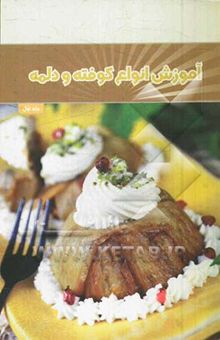 کتاب آموزش انواع کوفته و دلمه/1