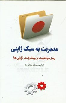 کتاب مدیریت به سبک ژاپنی: رمز موفقیت و پیشرفت ژاپنی‌ها