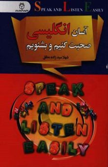 کتاب آسان انگلیسی صحبت کنیم و بشنویم