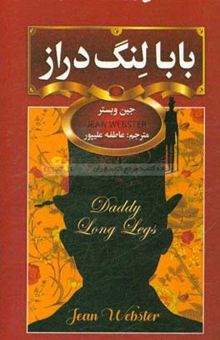 کتاب بابا لنگ‌دراز نوشته جین وبستر