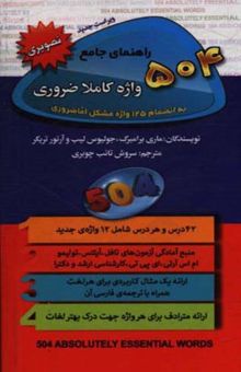 کتاب راهنمای جامع 504 واژه کاملا ضروری به انضمام 125 واژه مشکل اما ضروری