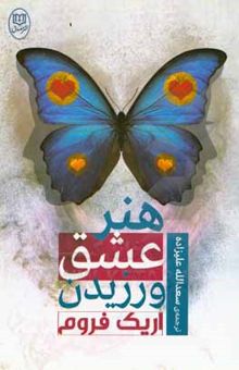 کتاب هنر عشق ورزیدن