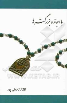 کتاب با اجازه بزرگترها