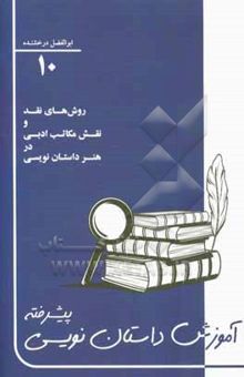کتاب روش‌های نقد ادبی و نقش مکاتب ادبی در هنر داستان‌نویسی