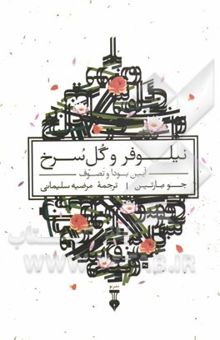 کتاب نیلوفر و گل سرخ