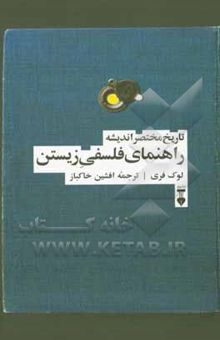 کتاب راهنمای فلسفی زیستن نوشته لوک فری