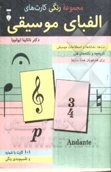 کتاب مجموعه رنگی کارت‌های الفبای موسیقی