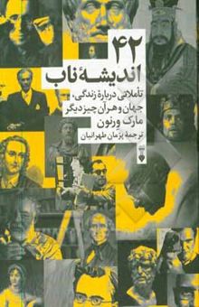 کتاب 42 اندیشه‌ی ناب: تاملاتی درباره‌ی زندگی، جهان و هر آن‌چیز دیگر نوشته مارک ورنون